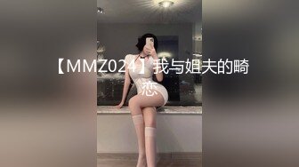 【MMZ024】我与姐夫的畸恋