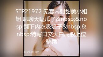 STP21972 无套内射甜美小姐姐 聊聊天嗑瓜子&nbsp;&nbsp;翻下内衣吸奶子&nbsp;&nbsp;特写口交大白屁股上位骑乘