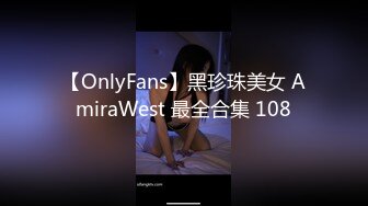 【OnlyFans】黑珍珠美女 AmiraWest 最全合集 108