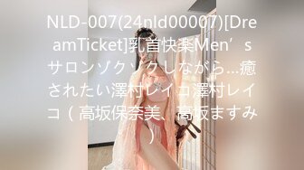 NLD-007(24nld00007)[DreamTicket]乳首快楽Men’sサロンゾクゾクしながら…癒されたい澤村レイコ澤村レイコ（高坂保奈美、高坂ますみ）