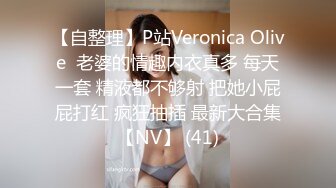 【自整理】P站Veronica Olive  老婆的情趣内衣真多 每天一套 精液都不够射 把她小屁屁打红 疯狂抽插 最新大合集【NV】 (41)