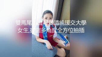 雙馬尾青澀可愛清純援交大學女生,賓館多角度全方位抽插