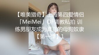 【唯美猎奇】上海第四爱情侣「MeiMei」OF调教私拍 训练男朋友成为真正的母狗奴隶【第一弹】1