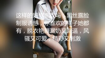 这样的妞你喜欢吗，黑丝露脸制服诱惑，你喜欢的样子她都有，脱衣艳舞漏奶又漏逼，风骚又可爱，精彩又刺激