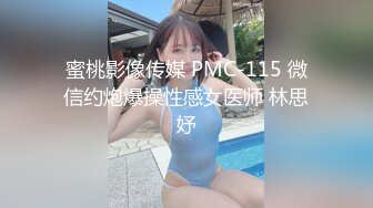 蜜桃影像传媒 PMC-115 微信约炮爆操性感女医师 林思妤