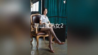 昆山骚熟女2