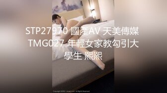 STP27970 國產AV 天美傳媒 TMG027 年輕女家教勾引大學生 熙熙