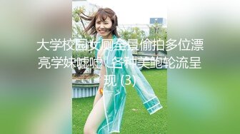 大学校园女厕全景偷拍多位漂亮学妹嘘嘘⭐各种美鲍轮流呈现 (3)