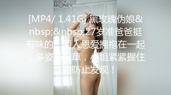 [MP4/ 1.41G] 黑玫瑰伪娘&nbsp;&nbsp;27岁准爸爸挺有味的，两人恩爱拥抱在一起，多姿势抱草，小姐紧紧握住妖棒防止发现！