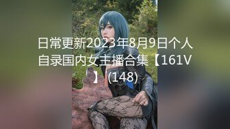 日常更新2023年8月9日个人自录国内女主播合集【161V】 (148)