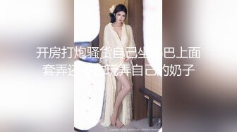 开房打炮骚货自己坐鸡巴上面套弄还不忘玩弄自己的奶子