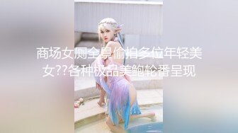 商场女厕全景偷拍多位年轻美女??各种极品美鲍轮番呈现