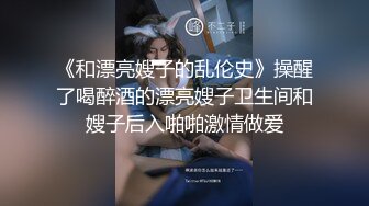 《和漂亮嫂子的乱伦史》操醒了喝醉酒的漂亮嫂子卫生间和嫂子后入啪啪激情做爱