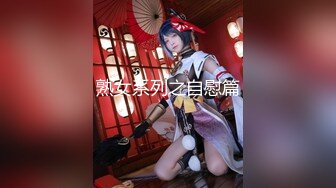 熟女系列之自慰篇