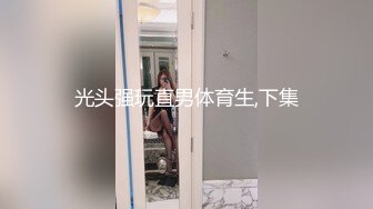 光头强玩直男体育生,下集