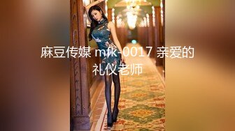 麻豆传媒 mfk-0017 亲爱的礼仪老师