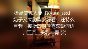 极品美乳人妻『kyara_sss』 奶子又大胸型又好看，还特么巨骚，被操的时候喜欢说淫语，巨顶！美乳丰臀 (2)