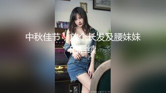 中秋佳节，放个长发及腰妹妹的后续