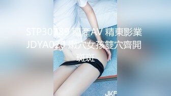 STP30789 國產AV 精東影業 JDYA020 嫩穴女孩雙穴齊開 斑斑