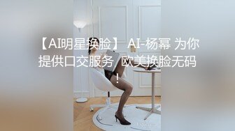 【AI明星换脸】 AI-杨幂 为你提供口交服务  欧美换脸无码！