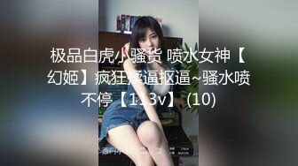 极品白虎小骚货 喷水女神【幻姬】疯狂揉逼抠逼~骚水喷不停【113v】 (10)