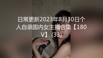 日常更新2023年8月30日个人自录国内女主播合集【180V】 (33)