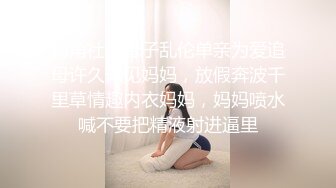 海角社区母子乱伦单亲为爱追母许久未见妈妈，放假奔波千里草情趣内衣妈妈，妈妈喷水喊不要把精液射进逼里