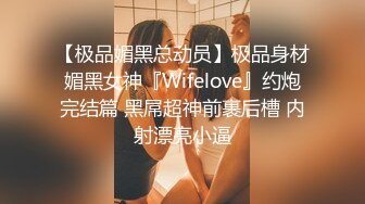 【极品媚黑总动员】极品身材媚黑女神『Wifelove』约炮完结篇 黑屌超神前裹后槽 内射漂亮小逼