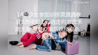 14岁少女参加训练营遭遇教官3次侵犯！曾逃走向老师求助无果 报警立案后跳楼自杀  令人心动！