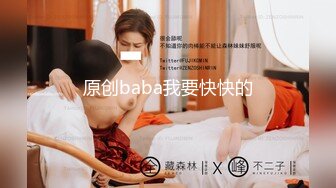 原创baba我要快快的