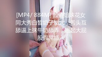 [MP4/ 884M] 颜值姐妹花女同大秀白皙奶子嫩穴，舌头互舔逼上抹牛奶舔弄，翘起大屁股假屌插入