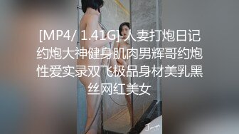 [MP4/ 1.41G] 人妻打炮日记约炮大神健身肌肉男辉哥约炮性爱实录双飞极品身材美乳黑丝网红美女