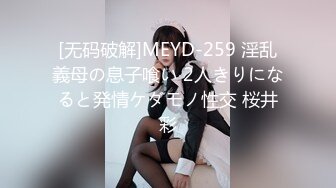 [无码破解]MEYD-259 淫乱義母の息子喰い 2人きりになると発情ケダモノ性交 桜井彩