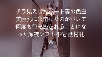 チラ见えしたパート妻の色白美巨乳に兴奋したのがバレて何度も包み抜かれることになった深夜シフト不伦 西村礼奈