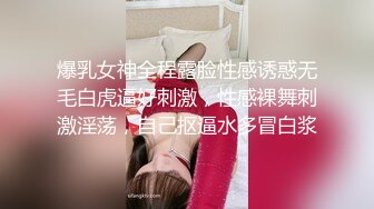 爆乳女神全程露脸性感诱惑无毛白虎逼好刺激，性感裸舞刺激淫荡，自己抠逼水多冒白浆