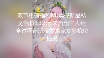 双节重磅福利MJ震撼新品私房售价132元 未流出三人组全过程迷玩金发富家女多机位拍摄