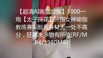 【超清AI画质增强】3000一炮【太子探花】外围女神瑜伽教练兼职脸蛋身材无一处不高分，狂草水多物有所值[RF/MP4/3980MB]