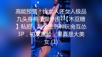 高能预警！比女人还女人极品九头身桃子臀外围T【木豆糖】私拍，与金主各种玩肏互怂3P，初次露脸，果真是大美女 (1)