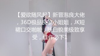 【爱欲随风起】新晋泡良大佬，36D极品良家小姐姐，JK短裙口交啪啪，肤白貌美极致享受，佳作必下1