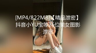 [MP4/822MB]【精品泄密】抖音小YU宝等26位美女图影泄密