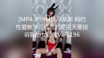 [MP4/899M]1/2最新 网约性爱教学司机竟然是白天要投诉我的女顾客VIP1196