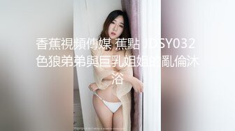 香蕉視頻傳媒 蕉點 JDSY032 色狼弟弟與巨乳姐姐的亂倫沐浴