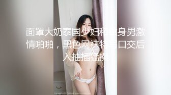 面罩大奶泰国少妇和纹身男激情啪啪，黑色网袜特写口交后入抽插猛操