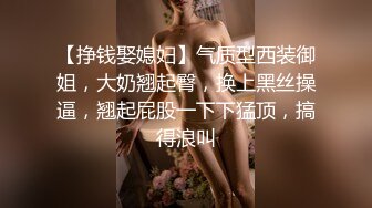 【挣钱娶媳妇】气质型西装御姐，大奶翘起臀，换上黑丝操逼，翘起屁股一下下猛顶，搞得浪叫