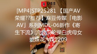 [MP4]STP25281 【国产AV荣耀??推荐】麻豆传媒「电影AV」系列MDL-06新作《寄生下流》流浪汉轮操白虎母女姐妹花 VIP2209