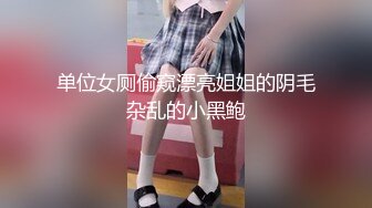 单位女厕偷窥漂亮姐姐的阴毛杂乱的小黑鲍