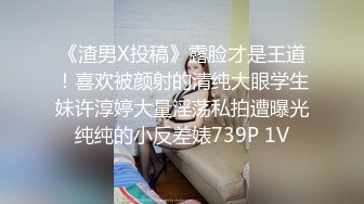 《渣男X投稿》露脸才是王道！喜欢被颜射的清纯大眼学生妹许淳婷大量淫荡私拍遭曝光纯纯的小反差婊739P 1V