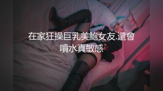 在家狂操巨乳美鮑女友.還會噴水真敏感