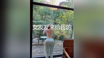 女友发来给我的