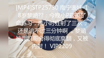 [MP4]STP25730 南宁表妹-18岁梦涵??：今晚小P孩拼了命练习，两小时狂射了三次，还是逃不过三分钟啊 ，梦涵被腹肌哥肏得彻底爽翻，又被内射！ VIP2209